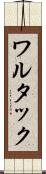 ワルタック Scroll