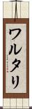 ワルタリ Scroll
