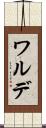 ワルデ Scroll