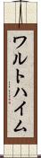 ワルトハイム Scroll
