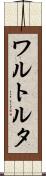 ワルトルタ Scroll