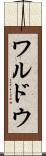 ワルドウ Scroll