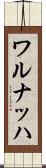 ワルナッハ Scroll