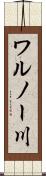 ワルノー川 Scroll