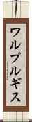 ワルプルギス Scroll