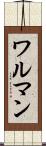 ワルマン Scroll