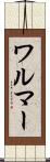 ワルマー Scroll