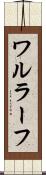 ワルラーフ Scroll