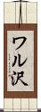 ワル沢 Scroll
