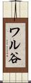 ワル谷 Scroll