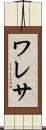 ワレサ Scroll