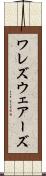 ワレズ Scroll