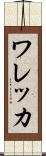 ワレッカ Scroll
