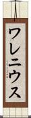 ワレニウス Scroll
