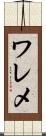 ワレメ Scroll