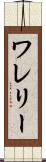 ワレリー Scroll