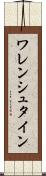 ワレンシュタイン Scroll
