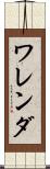 ワレンダ Scroll