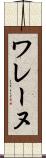 ワレーヌ Scroll