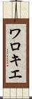 ワロキエ Scroll