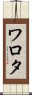 ワロタ Scroll