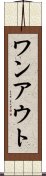 ワンアウト Scroll