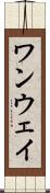 ワンウェイ Scroll