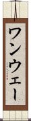 ワンウェー Scroll