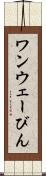 ワンウェーびん Scroll