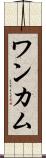 ワンカム Scroll