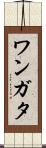 ワンガタ Scroll