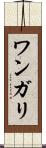 ワンガリ Scroll