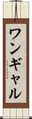 ワンギャル Scroll