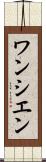 ワンシエン Scroll