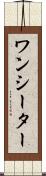 ワンシーター Scroll