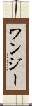 ワンジー Scroll