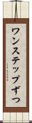 ワンステップずつ Scroll
