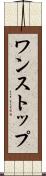 ワンストップ Scroll