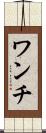 ワンチ Scroll