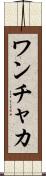ワンチャカ Scroll