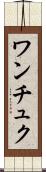 ワンチュク Scroll