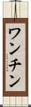 ワンチン Scroll