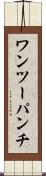 ワンツーパンチ Scroll