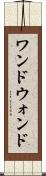 ワンド Scroll