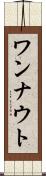 ワンナウト Scroll