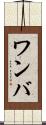 ワンバ Scroll