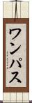 ワンパス Scroll