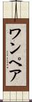 ワンペア Scroll