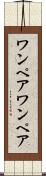 ワンペア Scroll