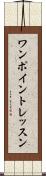 ワンポイントレッスン Scroll